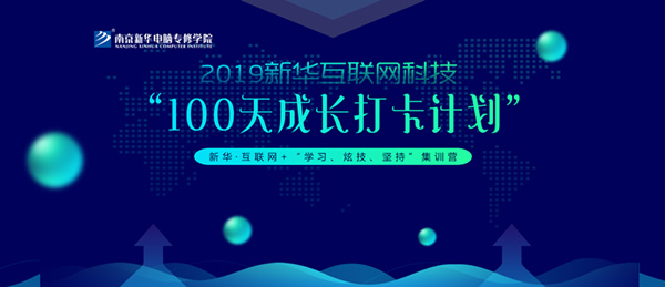 南京新華100天成長(zhǎng)打卡計(jì)劃，等你來(lái)挑戰(zhàn)！