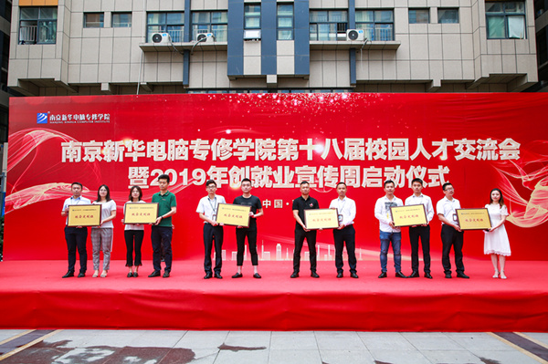 南京新華第十八屆校園人才交流會暨2019年創(chuàng)就業(yè)宣傳周啟動儀式正式啟幕！