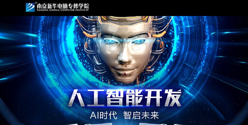 考完填志愿，你應(yīng)該了解的新增最火<a href=http://njxh.cn target=_blank class=infotextkey>專業(yè)</a>：人工智能與網(wǎng)絡(luò)安全