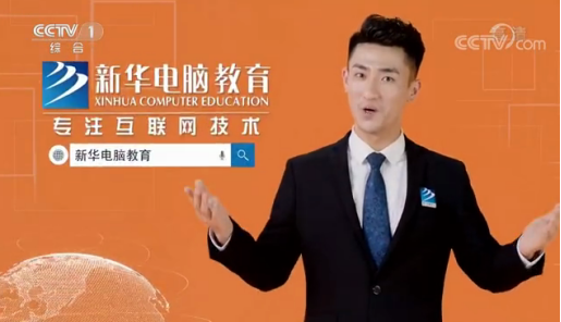 CCTV-1推薦品牌—新華電腦教育！匠心實(shí)力筑造品牌教育！