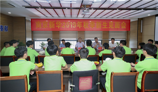 最美不過(guò)初相見(jiàn)！——南京新華2019年秋季新生見(jiàn)面會(huì)