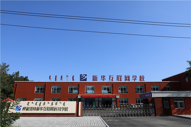 新華互聯(lián)網(wǎng)科技強勢入駐華北區(qū)，助推內(nèi)蒙古互聯(lián)網(wǎng)產(chǎn)業(yè)發(fā)展
