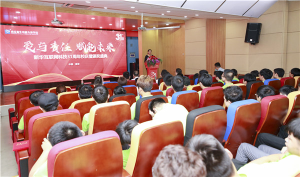“愛(ài)與責(zé)任，賦能未來(lái)”新華互聯(lián)網(wǎng)科技31周年校慶暨頒獎(jiǎng)盛典圓滿落幕！