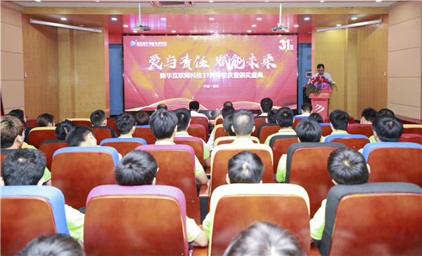 “愛(ài)與責(zé)任，賦能未來(lái)”新華互聯(lián)網(wǎng)科技31周年校慶暨頒獎(jiǎng)盛典圓滿落幕！
