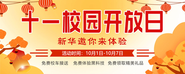 十一校園開放日，新華邀你來體驗