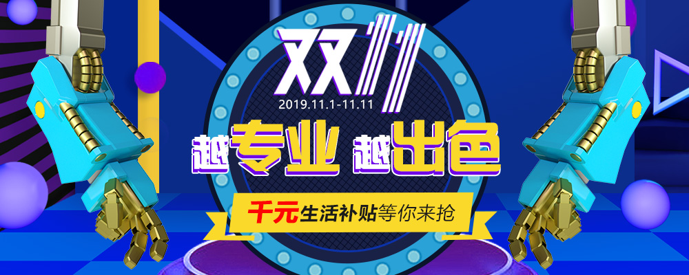 南新雙十一，技能狂歡節(jié)，越<a href=http://njxh.cn target=_blank class=infotextkey>專業(yè)</a>，越出色