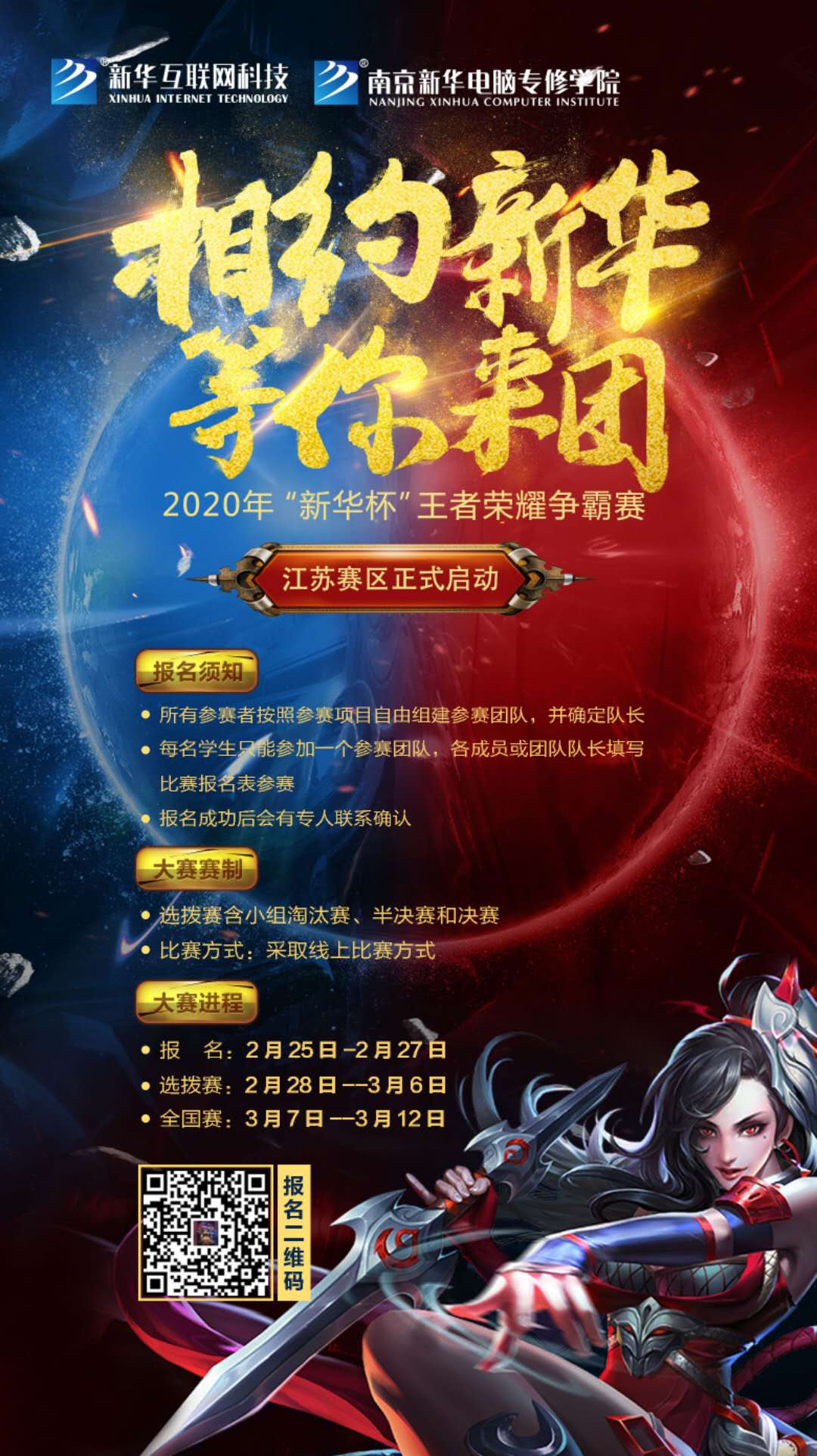 相約新華·等你來團(tuán)丨2020“新華杯”王者榮耀爭(zhēng)霸賽正式開賽！