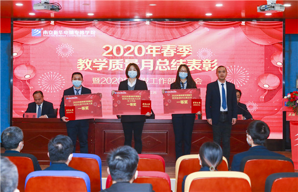 2020春季教學(xué)質(zhì)量月總結(jié)表彰暨教學(xué)研發(fā)部署大會隆重舉行！