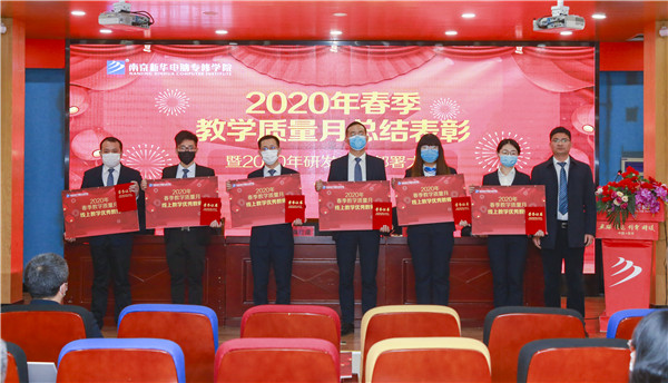 2020春季教學(xué)質(zhì)量月總結(jié)表彰暨教學(xué)研發(fā)部署大會隆重舉行！