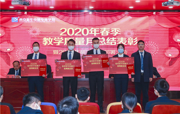 2020春季教學(xué)質(zhì)量月總結(jié)表彰暨教學(xué)研發(fā)部署大會隆重舉行！