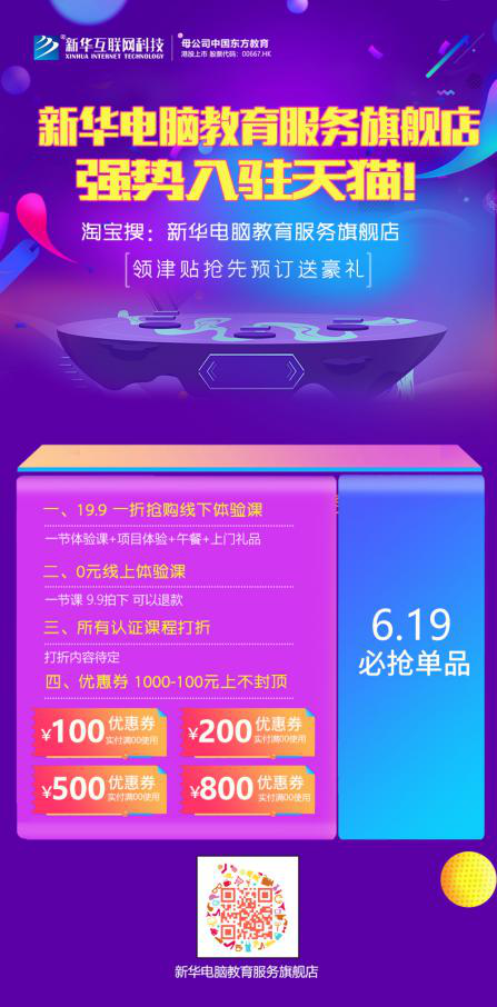 勁爆！新華電腦教育服務(wù)旗艦店正式入駐天貓，課程1折秒殺！