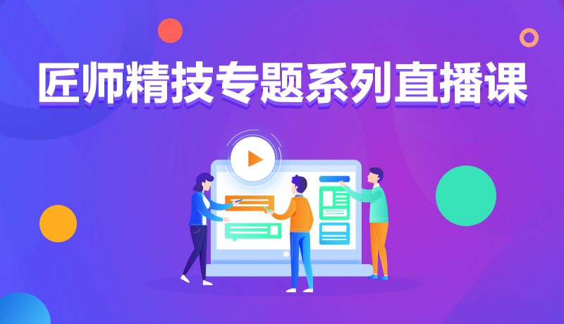 九月學(xué)習(xí)季丨@所有人，新華匠師精技專題系列直播課等著你！