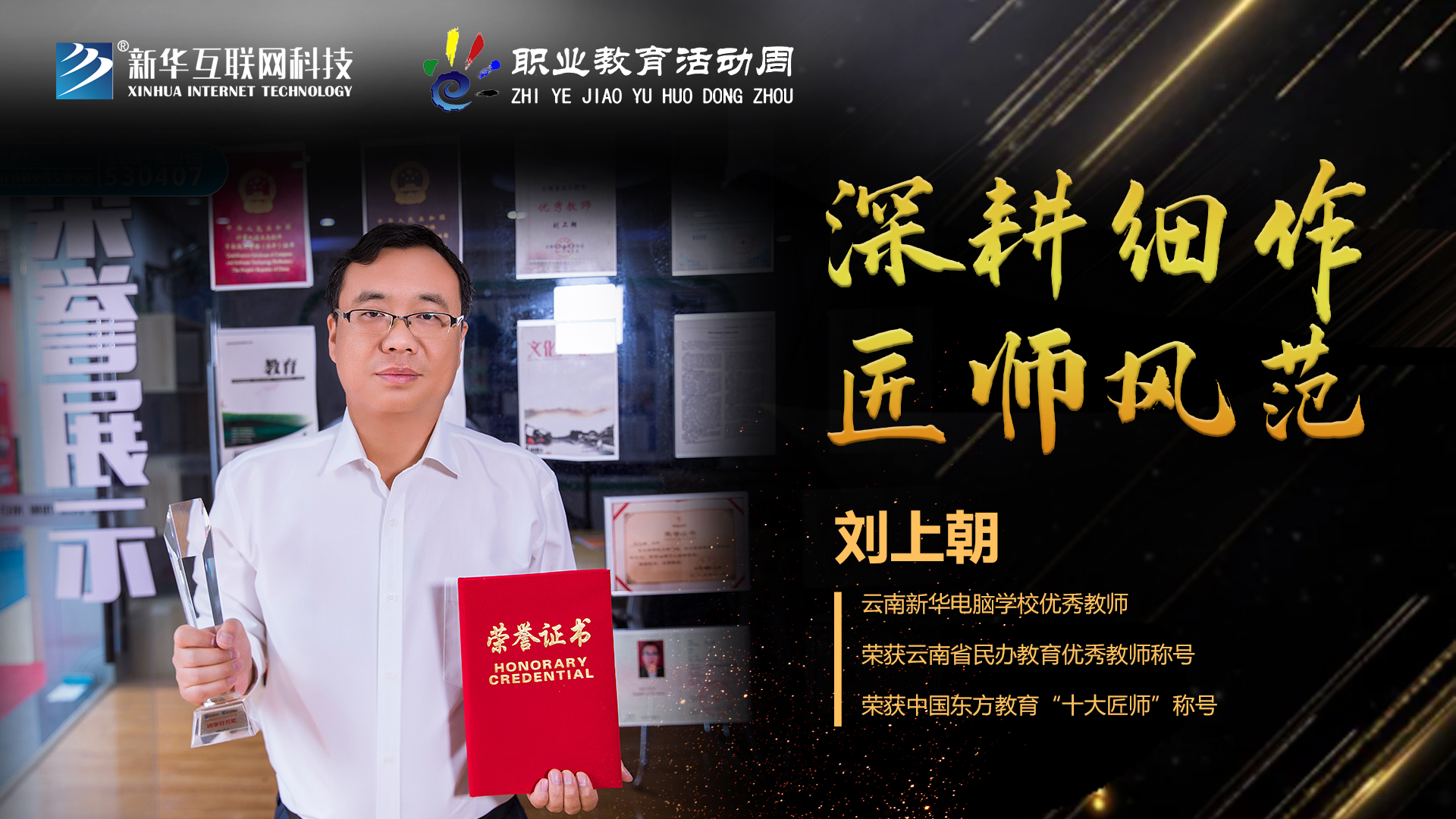 匠心育人，精技筑夢(mèng)，我為新華互聯(lián)網(wǎng)科技職教周代言！