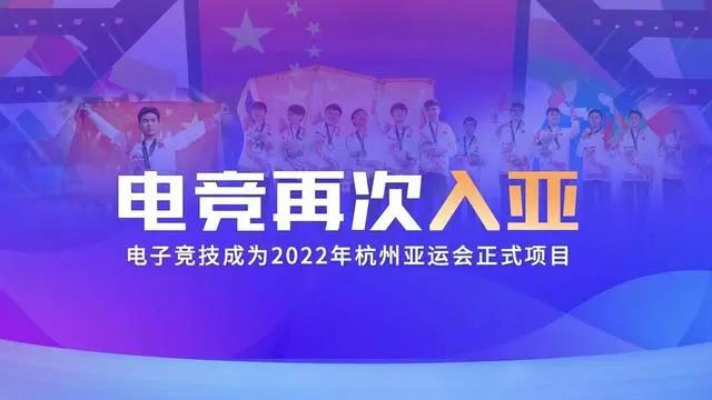 電競再次入亞！電子競技成為2022年杭州亞運(yùn)會(huì)正式比賽項(xiàng)目