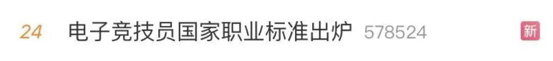 電子競技“技師”來了！國家頒布電競職業(yè)技能標(biāo)準(zhǔn)