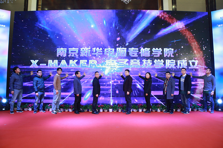 你好，這里是南京新華X-Maker電競(jìng)學(xué)院！