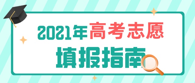 高考成績今日公布！志愿填報(bào)要了解這些