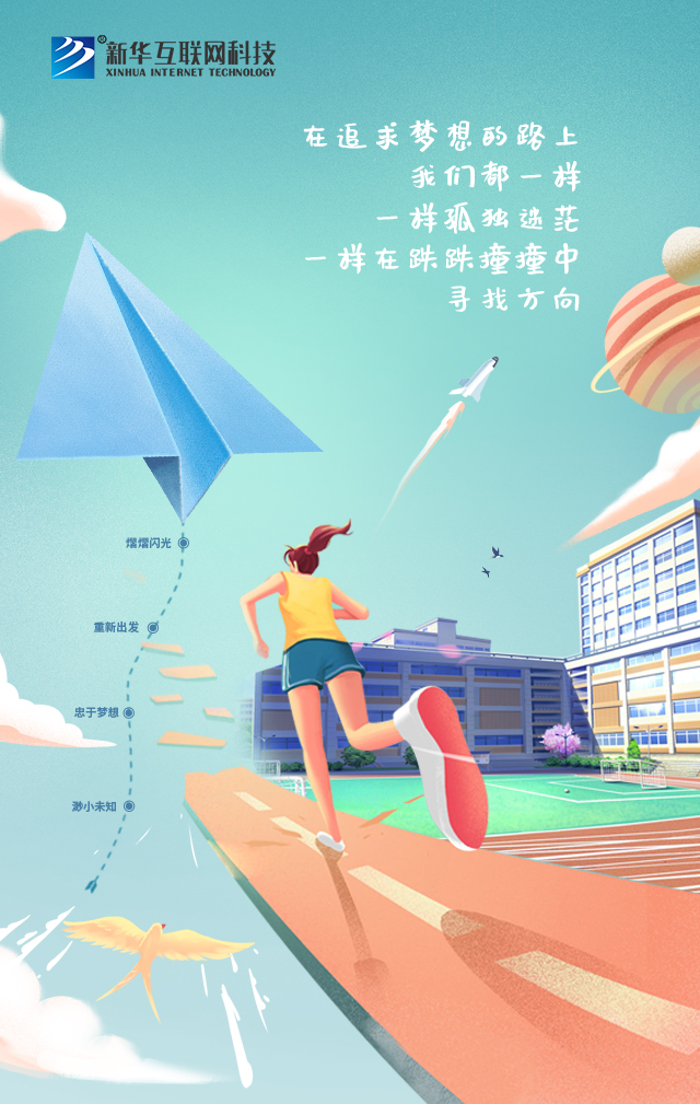 新華讓未來放飛夢(mèng)想~fighting！