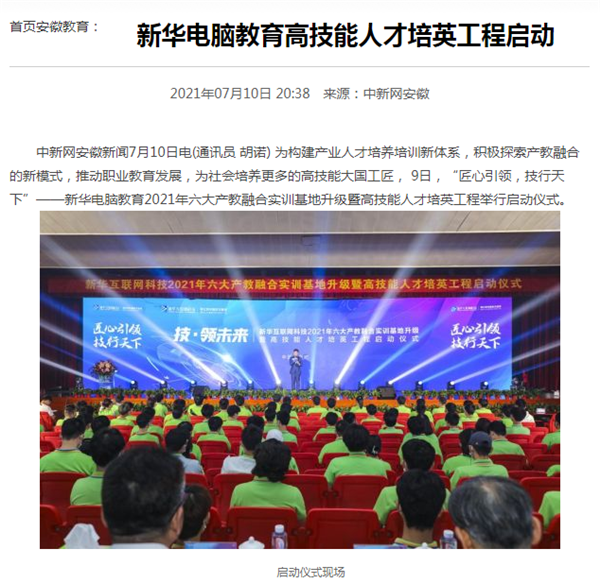 據(jù)人民網(wǎng)報(bào)道，新華電腦教育深化產(chǎn)教融合，推動(dòng)產(chǎn)教融合實(shí)訓(xùn)基地的發(fā)展，積極探索產(chǎn)教融合的新模式，在講求實(shí)效的原則下，深入推動(dòng)校企雙方產(chǎn)學(xué)合作，探索產(chǎn)教融合實(shí)訓(xùn)基地新模式，協(xié)同育人。