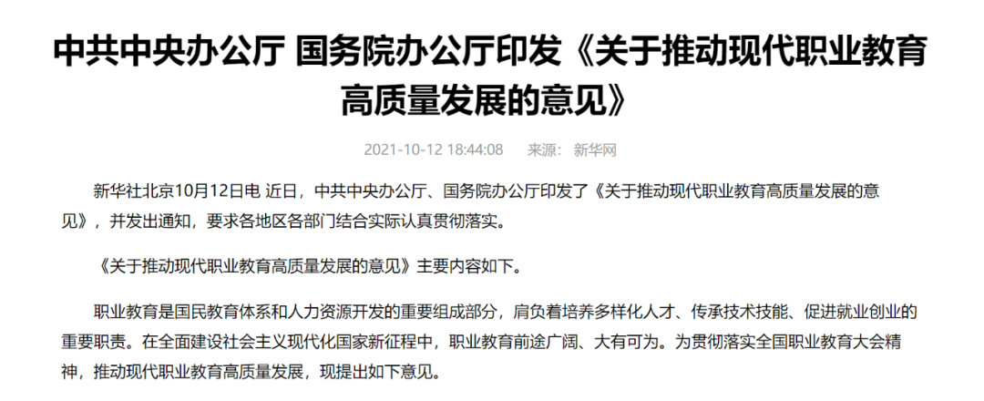 中辦國辦共同發(fā)文，職業(yè)教育如日方升！