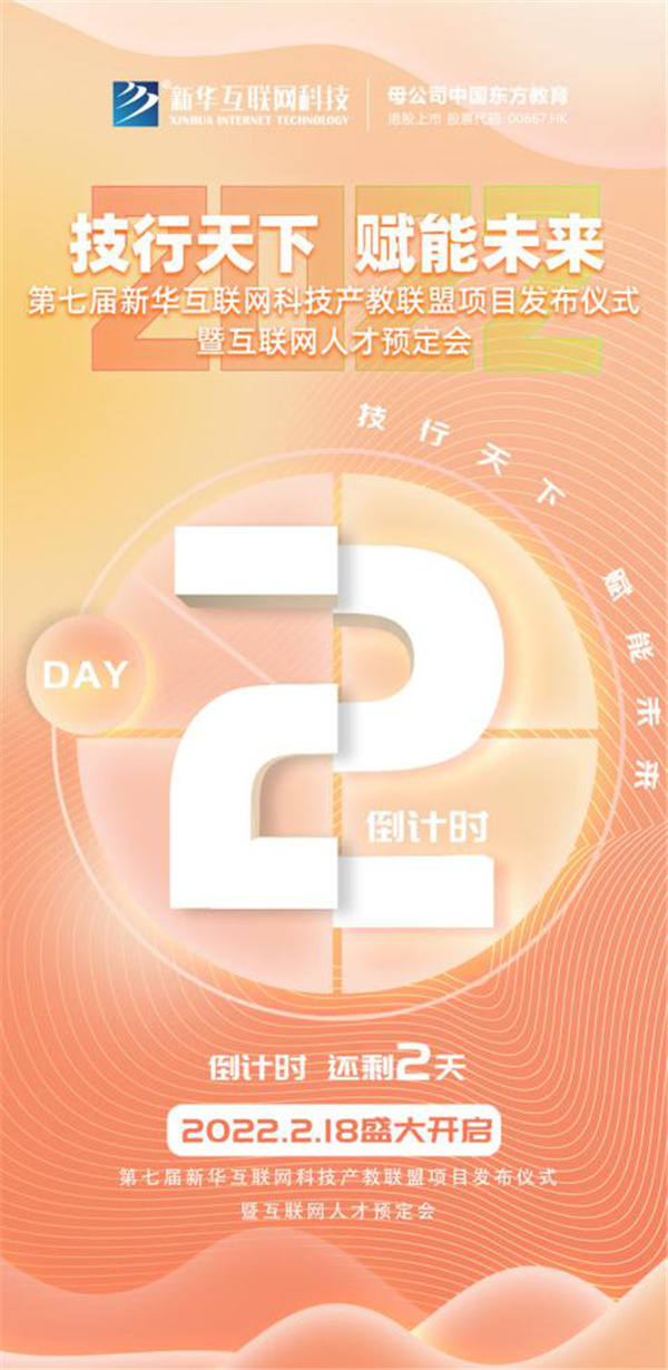 2022新華互聯(lián)網(wǎng)科技第七屆產(chǎn)教聯(lián)盟人才預(yù)定會(huì)即將拉開(kāi)帷幕！