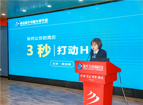 就業(yè)問(wèn)題是重大的經(jīng)濟(jì)社會(huì)問(wèn)題，具有重要性、緊迫性和長(zhǎng)期性，“就業(yè)難”成了絕大多數(shù)年輕人心中的困惑。為幫助我校學(xué)生做出清晰明確的就業(yè)規(guī)劃，提高同學(xué)們的就業(yè)競(jìng)爭(zhēng)力，2022年2月25日上午，南京新華平面設(shè)計(jì)的聞繪敏講師于學(xué)術(shù)報(bào)告廳為同學(xué)們開展了以“新職業(yè)，新技術(shù)，新青年”為主題的畢業(yè)生職業(yè)規(guī)劃及求職技巧講座。