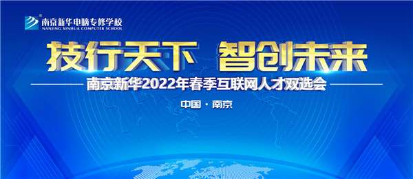 南京新華2022年春季互聯(lián)網(wǎng)人才雙選會即將舉行！
