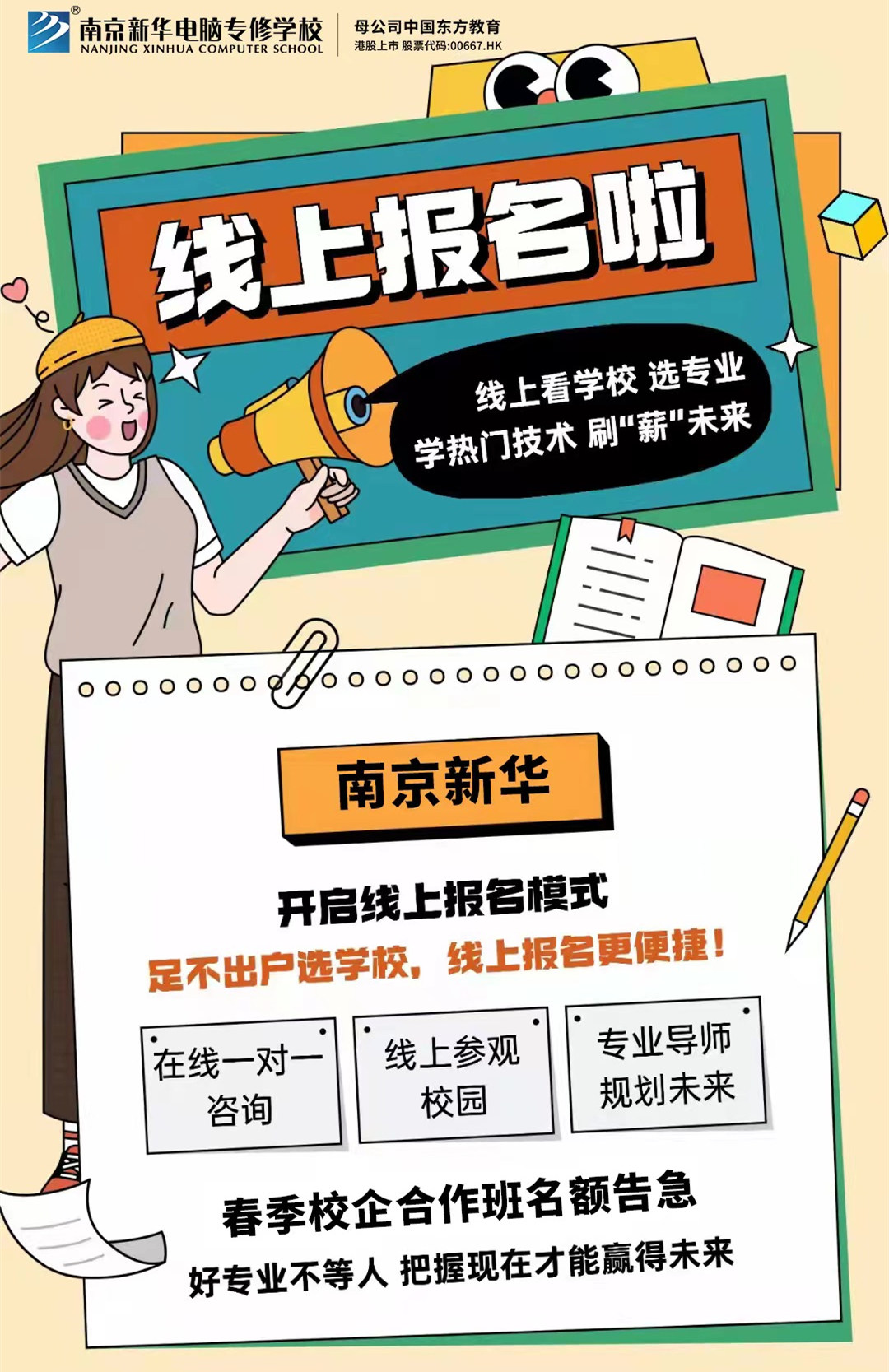 停課不停學(xué)，南京新華線上咨詢周開始啦！