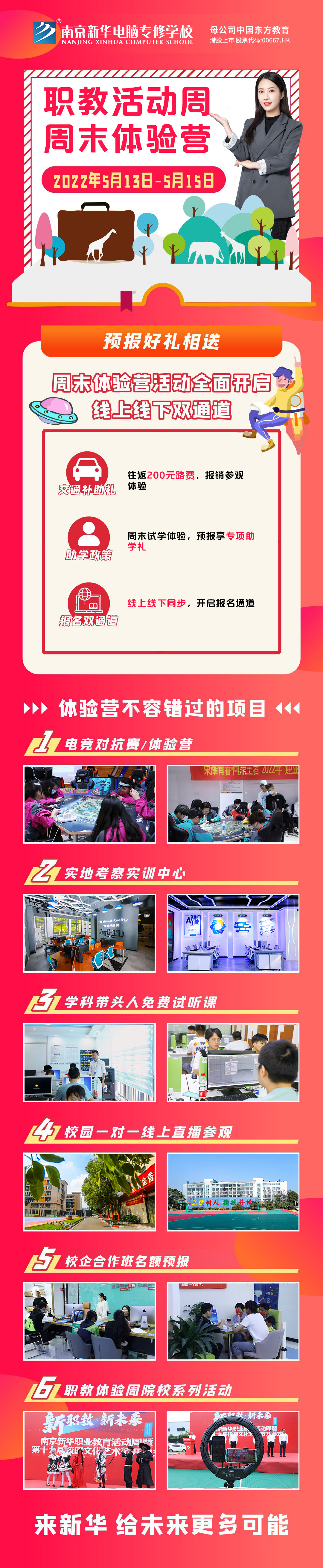 職教活動周丨這個周末，邀請你到南京新華參加體驗活動