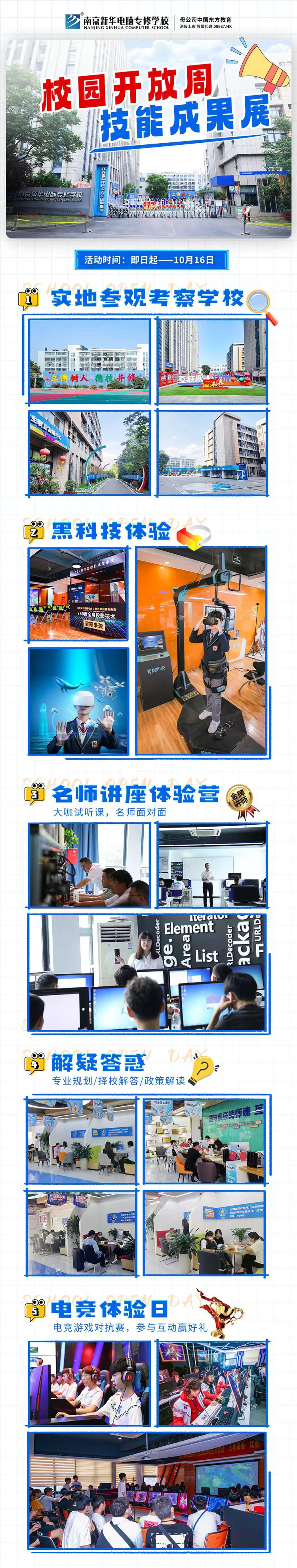 南京新華校園開放周，技能成果展等你來！