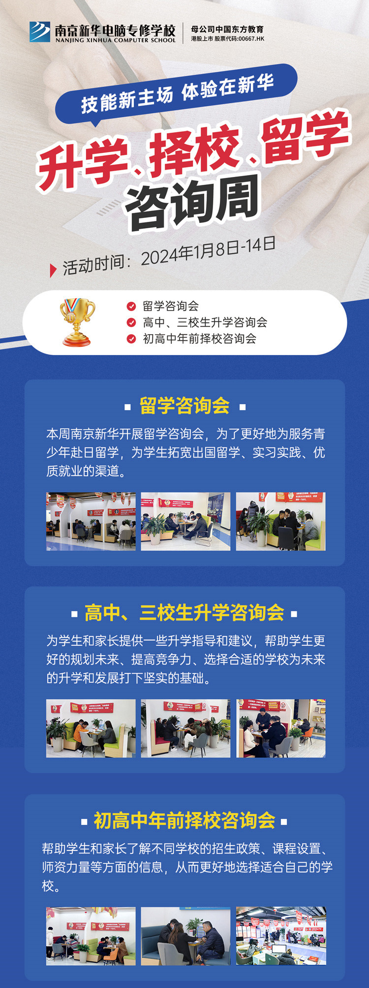 技能新主場 體驗在新華|南京新華升學、擇校、留學咨詢周，邀您來參加