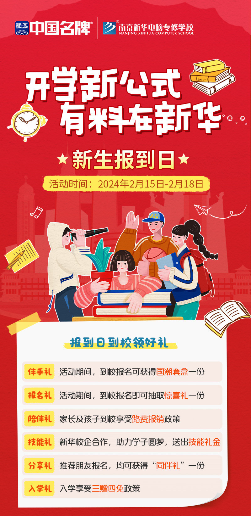 開學(xué)新公式 有料在新華|南京新華新生報到日活動來襲！