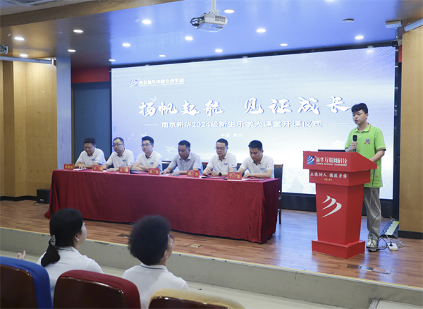 揚帆起航，見證成長——南京新華電腦專修學(xué)校2024級新生樂學(xué)大課堂開課儀式圓滿落幕