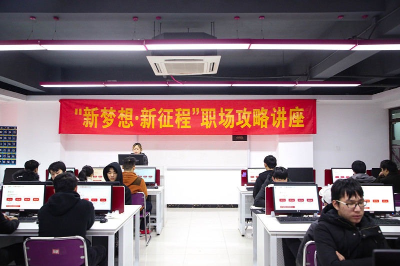 “新夢想·新征程”職場攻略講座，讓你就業(yè)無憂