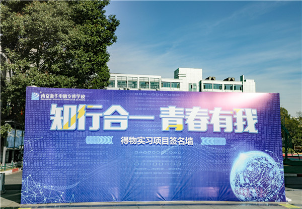 知行合一，青春有我|南京新華得物實習項目歡送儀式成功舉行