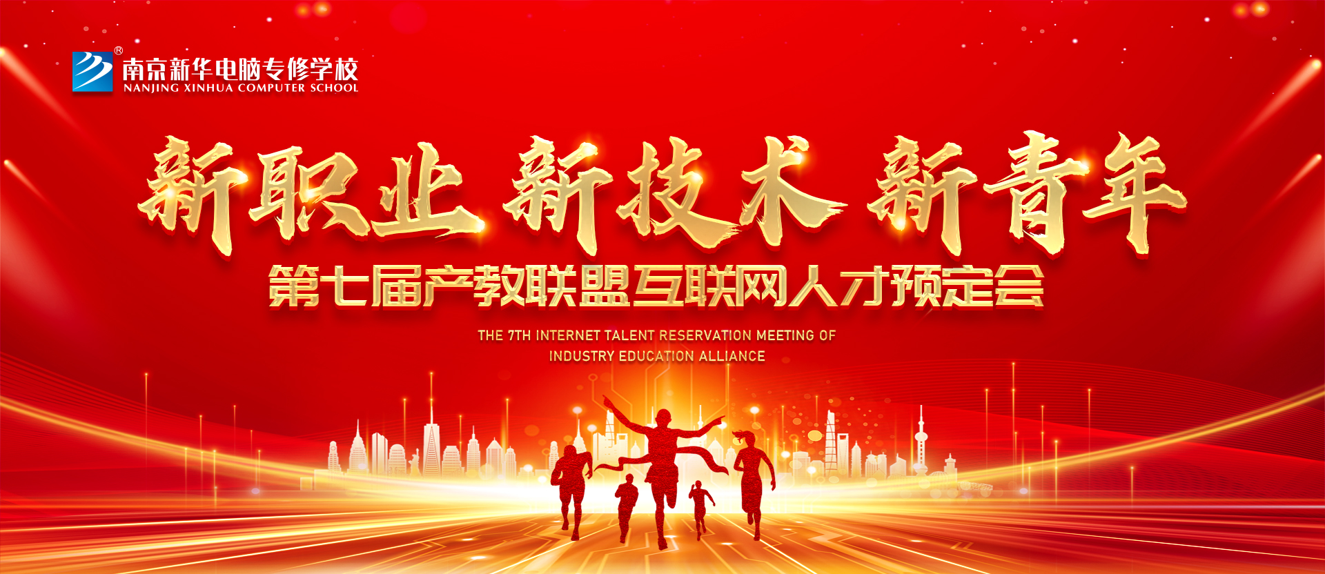新職業(yè)，新技術(shù)，新青年 ——南京新華第七屆產(chǎn)教聯(lián)盟互聯(lián)網(wǎng)人才預(yù)定會
