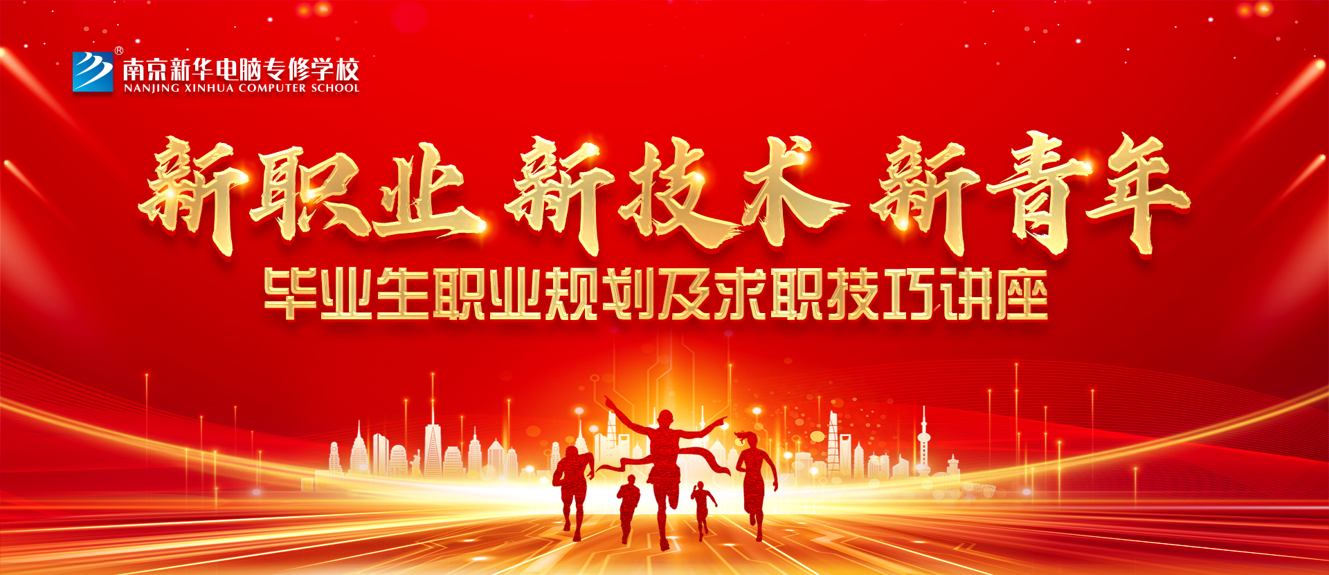 新職業(yè)，新技術(shù)，新青年 ——畢業(yè)生職業(yè)規(guī)劃及求職技巧講座