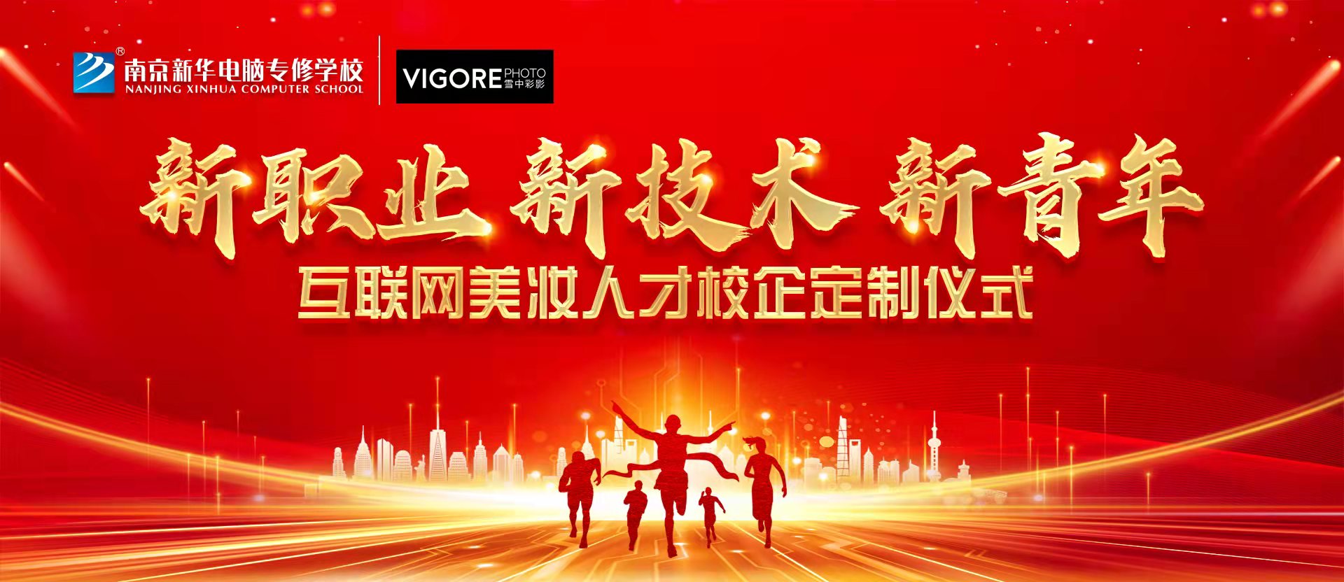 新職業(yè)，新技術(shù)，新青年 ——互聯(lián)網(wǎng)美妝人才校企定制儀式