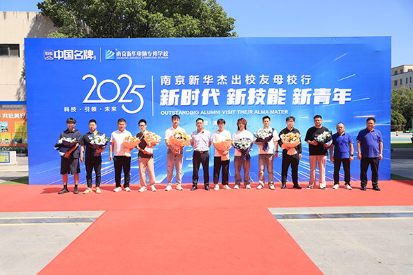 “新時代 新技能 新青年” 南京新華 2025 年杰出校友母校行活動圓滿舉辦