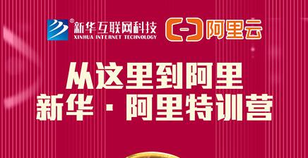 人才共建｜新華●阿里云精英特訓(xùn)營精彩亮點提前爆料！