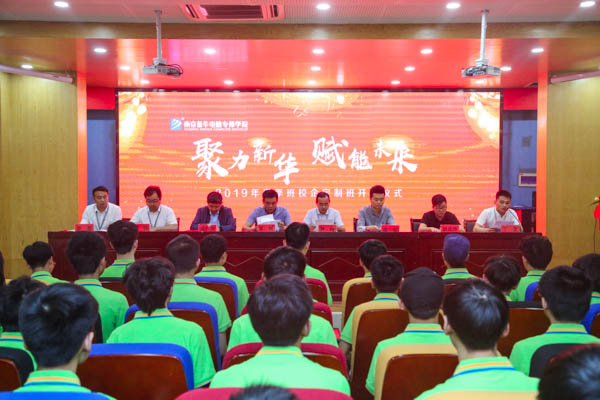 聚力新華，賦能未來，2019年春季校企定制班開班典禮