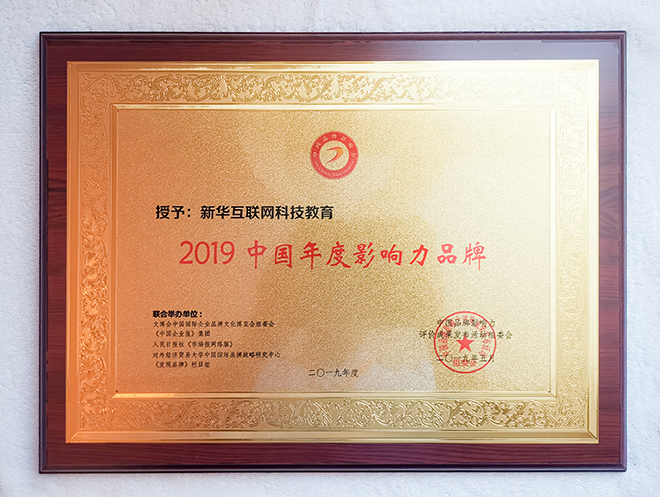 2019第六屆中國品牌影響力評價成果發(fā)布活動典禮盛大開幕，新華教育載譽而歸