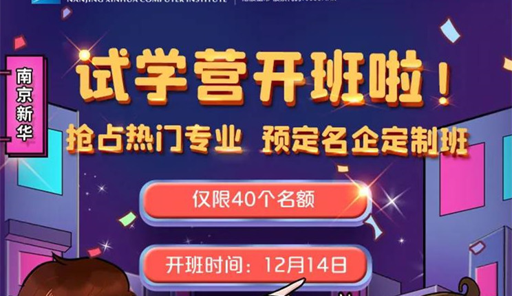 南京新華：試學(xué)營(yíng)開班啦！一周試學(xué)助你榮耀起航！