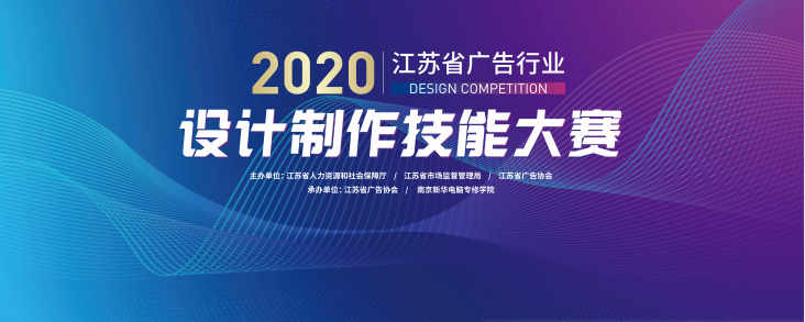 2020年江蘇省廣告行業(yè)設(shè)計(jì)制作技能大賽在南京新華隆重舉行！