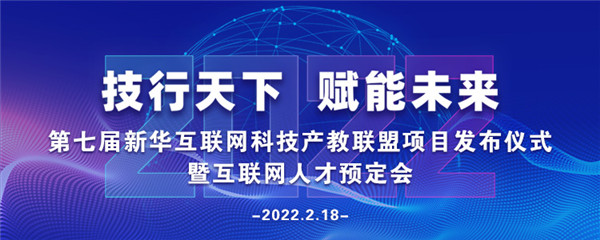 2022年第七屆產(chǎn)教聯(lián)盟互聯(lián)網(wǎng)人才預(yù)訂會(huì)暨2022年ACAA全國(guó)數(shù)字藝術(shù)設(shè)計(jì)挑戰(zhàn)賽盛大啟幕！