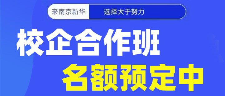 南京新華電腦專修學(xué)院校企合作班開班啦！