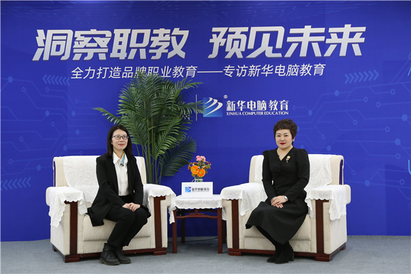 職教大品牌新華電腦教育“洞察職教，預(yù)見未來(lái)”