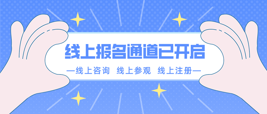 【重要通知】南京新華春季線上報(bào)名通道已開啟！