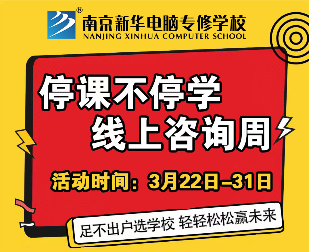 停課不停學(xué)，南京新華線上咨詢周開始啦！