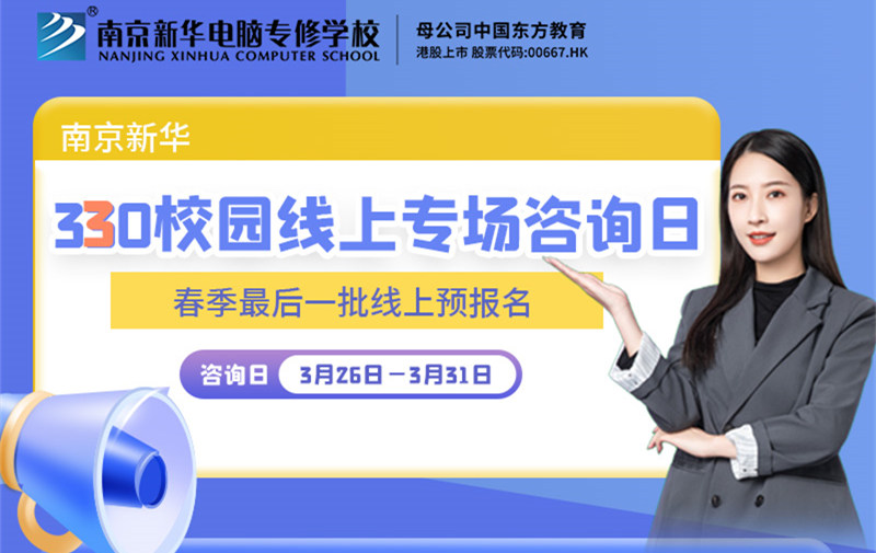 南京新華330校園線上專場(chǎng)咨詢?nèi)盏饶銇?lái)！